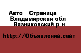  Авто - Страница 100 . Владимирская обл.,Вязниковский р-н